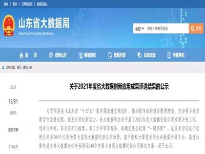 浪潮集團7項目入選山東省大數據創新應用成果，助力山東互聯網數據服務新突破